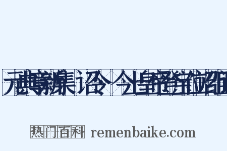 元典章新集·诏令·今上皇帝登宝位诏组词是什么意思的图片